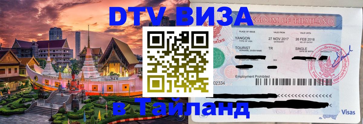 ДТВ виза в Таиланд Назрань 