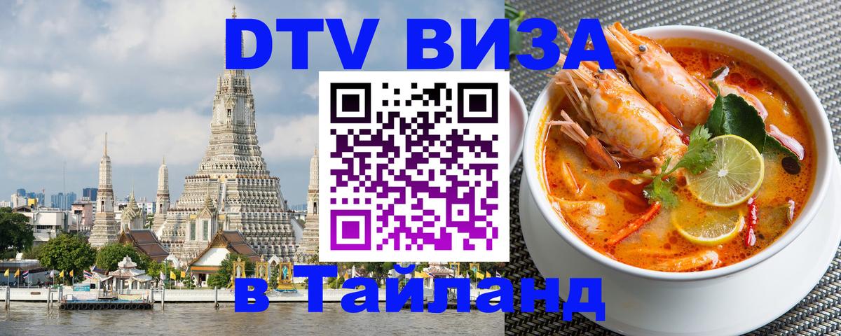 DTV Visa Thailand — прайс и условия, виза без дополнительных документов - 