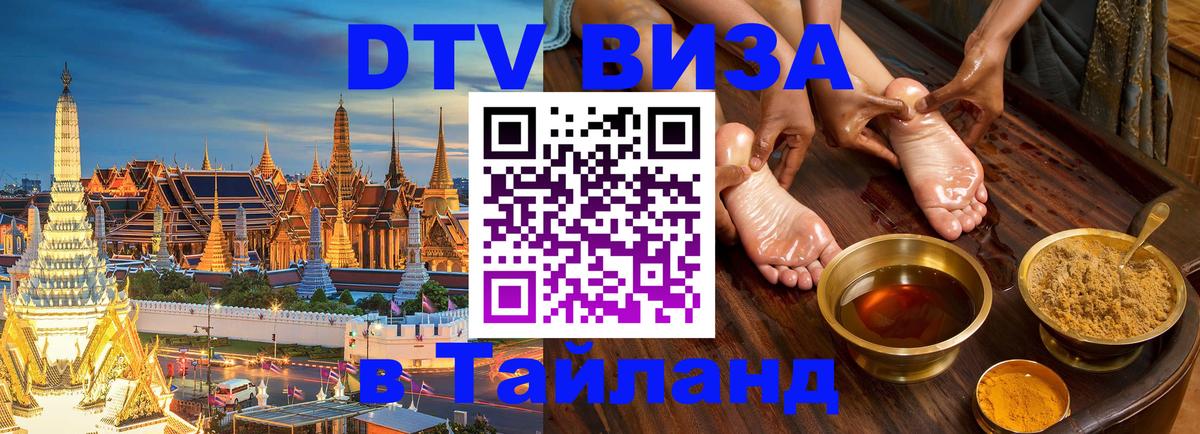 Visa ДТВ Тайланд помощь 